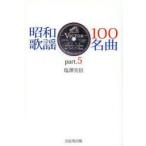 昭和歌謡100名曲 part.5