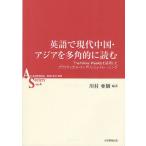 英語で現代中国・アジアを多角的に読む The Nikkei Weeklyを活用したプラクティカル・イングリッシュ・トレーニング