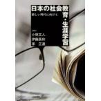 日本の社会教育・生涯学習 新しい時代に向けて