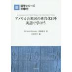アメリカ合衆国の連邦休日を英語で学ぼう