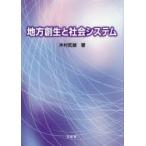 地方創生と社会システム 大学教官歴37周年記念著作