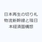 日本再生の切り札 物流新幹線と環日本経済圏構想