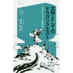 文学としてのドラゴンクエスト 日本とドラクエの30年史