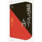 暗黒ディズニー入門