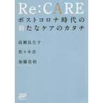 Re：CARE ポストコロナ時代の新たなケアのカタチ