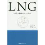 LNG 50年の軌跡とその未来