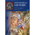 ウズベキスタンの仏教文化遺産