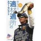 適材適所のルアーセレクト Bass Fishing