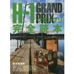 H-1グランプリ完全読本 風、波、光!ハードベイト・クレイジーたちの記録