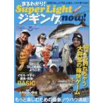 まるわかり!Super Lightジギングnow! もっと楽しむための最新ノウハウ満載!