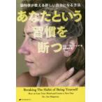 あなたという習慣を断つ 脳科学が教える新しい自分になる方法