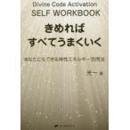 きめればすべてうまくいく あなたにもできる神性エネルギー活用法