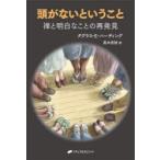 頭がないということ 禅と明白なことの再発見