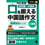 口を鍛える中国語作文 語順習得メソッド 上級編 日本語→中国語