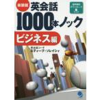 英会話1000本ノック ビジネス編 新装版
