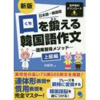 口を鍛える韓国語作文 語尾習得メソッド 上級編 日本語⇒韓国語