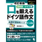 口を鍛えるドイツ語作文 日本語→ドイツ語 中・上級編