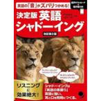 決定版英語シャドーイング 英語の「音」がズバリつかめる!