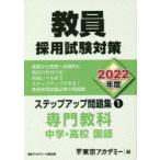 教員採用試験対策ステップアップ問題集 2022年度1