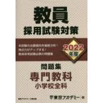 教員採用試験対策問題集 2022年度〔4〕