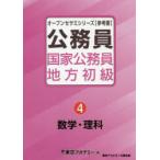 国家公務員・地方初級 参考書 〔2022〕-4