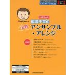 稲垣千章〈いなぴょん〉の実践アンサンブル・アレンジ 「気のいいアヒル」ほか全8曲