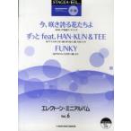 エレクトーン・ミニアルバム Vol.6