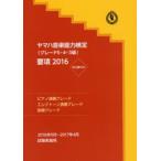 ヤマハ音楽能力検定〈グレード5・4・3級〉要項 ピアノ演奏グレード・エレクトーン演奏グレード・指導グレード 2016