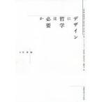 デザインに哲学は必要か