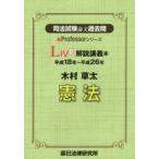 司法試験論文過去問LIVE解説講義本木村草太憲法 平成18年〜平成26年