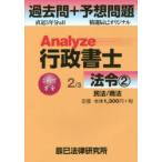Analyze行政書士過去問＋予想問題 2／3