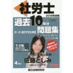社労士過去10年分問題集 択一式・選択式完全網羅 2018年合格4