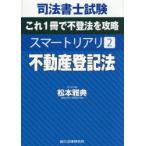 司法書士試験スマートリアリ 2