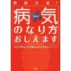 病気のなり方おしえます あなたの望みどおりの病気になるためのガイドブック 取扱注意!