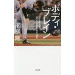 ボディ・ブレイン どん底から這い上がるための法則