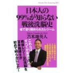 日本人の99％が知らない戦後洗脳史 嘘で塗り固められたレジーム