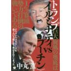 トランプ巨大旋風の奥底は《イルミナティv