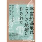 宇宙船基地はこうして地球に作られた