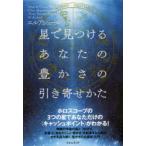 星で見つけるあなたの豊かさの引き寄せかた ホロスコープの3つの星であなただけの〈キャッシュポイント〉がわかる!