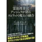 霊能捜査官（サイキック・インベスティゲーター）アンジェラが語るスピリット〈魂〉との融合