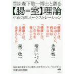 腸管造血の先駆者森下敬一博士と語る〈腸＝室〉理論 生命の超オーケストレーション