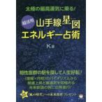 超活用《山手線星図》エネルギー占術 太極の最高運気に乗る!