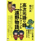 高次元語り部ドクタードルフィンの〈遠野物語〉 ベールを脱いだカッパ、座敷わらし、おしらさま