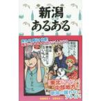新潟あるある