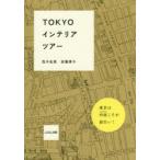 TOKYOインテリアツアー 東京は内面こそが面白い!