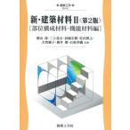 新・建築材料 2