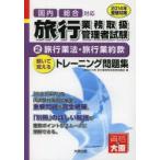 国内総合対応旅行業務取扱管理者試験 解いて覚えるトレーニング問題集 2014年受験対策2