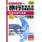 国内総合対応旅行業務取扱管理者試験 解いて覚えるトレーニング問題集 2014年受験対策3