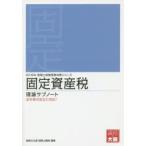 固定資産税理論サブノート 2015年