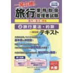 一発合格!旅行業務取扱管理者試験国内総合対応 一発合格!テキスト 2015年受験対策2